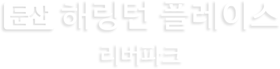 둔산해링턴플레이스