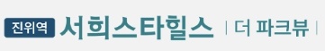 진위역 서희스타힐스